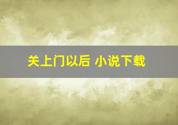 关上门以后 小说下载